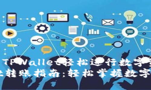 如何使用TPWallet轻松进行数字资产转账
TPWallet转账指南：轻松掌握数字资产交易