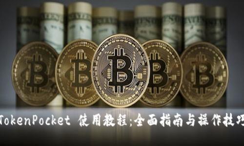 TokenPocket 使用教程：全面指南与操作技巧