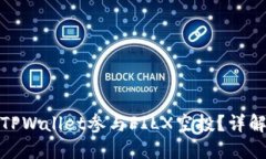 : 如何通过TPWallet参与FIL