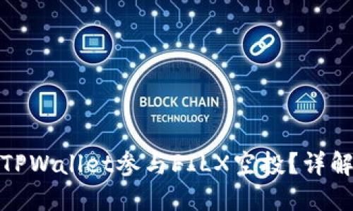 : 如何通过TPWallet参与FILX空投？详解步骤与技巧