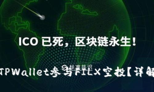 : 如何通过TPWallet参与FILX空投？详解步骤与技巧