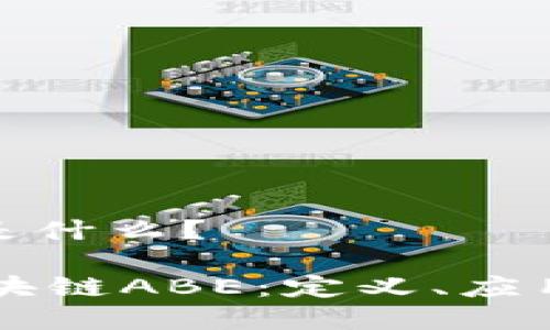 区块链ABE是什么？

深入解析区块链ABE：定义、应用与未来潜力