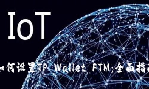 如何设置TP Wallet FTM：全面指南