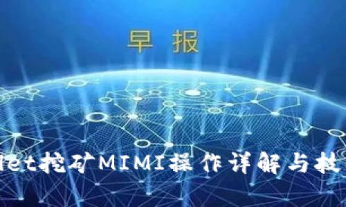 tpwallet挖矿MIMI操作详解与技巧指南