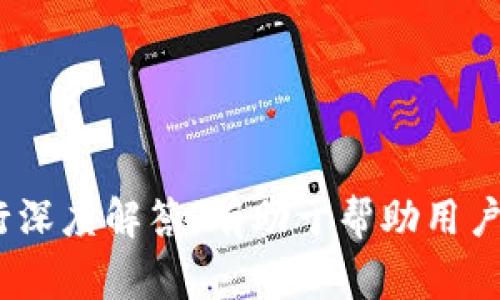   TPWallet提现功能不显示的原因分析与解决方案 / 

 guanjianci TPWallet, 提现, 加密钱包, 区块链 /guanjianci 

TPWallet是什么？
TPWallet是一个用于管理和交易加密货币的钱包应用。它支持多种主流数字资产的存储、发送和接收功能，特别是在区块链技术不断发展的今天，TPWallet为用户提供了一个相对安全、便捷的交易平台。随着市场对加密资产的需求日益增加，越来越多的人开始使用TPWallet来管理他们的资金。在此过程中，提现功能至关重要，能够让用户将加密货币转化为法币，或者将资产转至其他钱包。

TPWallet提现功能不显示的常见原因
在使用TPWallet时，有用户反映提现功能不显示，这可能由于多种原因造成。首先，我们可以从以下几个方面进行分析：

h41. 网络问题/h4
TPWallet的提现功能需要用户的设备能够稳定连接到互联网。如果网络不稳定或者根本无法连接到互联网，提现功能就会无法正常显示。在此情况下，用户应确保设备的网络连接正常，尝试重新连接Wi-Fi或切换到移动数据。

h42. 软件版本问题/h4
TPWallet的软件版本如果过旧，也可能导致提现功能无法正常使用。钱包应用经常会进行更新，以提升性能和安全性。因此，用户应检查当前所用的TPWallet版本是否为最新版本，并进行更新。如果您不想手动检查更新，可以在设置中选择“自动更新”功能，以确保始终保持最新版本。

h43. 账户问题/h4
TPWallet的账户状态也与提现功能的显示息息相关。如果账户存在风险，系统可能会禁止用户的提现操作。例如，账户可能被锁定或存在未完成的身份验证。这种情况下，用户需要检查账户状态，并可能需要完成相关身份验证步骤，以恢复正常的提现功能。

h44. 交易所维护或升级/h4
在一些情况下，TPWallet所连接的交易所可能正在进行维护或升级，这会对提现功能产生一定的影响。这意味着即使您一切设置正确，提现功能也可能暂时不可用。用户应关注TPWallet的官方公告，了解最新的系统维护以及预计恢复时间。

TPWallet提现功能不显示的解决方案
针对上述可能导致TPWallet提现功能不显示的问题，用户可以按照以下步骤进行排查和解决：

h41. 检查网络连接/h4
首先，确保您的设备能够连接到互联网。尝试浏览其他网页或者使用其他应用程序，确保网络连接没有问题。如果网络不佳，可以重启路由器，或切换到其他可用的网络。

h42. 更新应用/h4
前往应用商店检查TPWallet的更新。如果发现有更新版本，下载并安装最新的应用版本。更新之后，重新登录TPWallet账户，查看提现功能是否恢复。

h43. 账户状态检查/h4
登录TPWallet后，检查账户的状态和提醒。确保账户信息完整且符合所有要求。如果账户被锁定，用户需要联系TPWallet的客服团队，询问解锁的具体步骤。同时，确保您的身份验证信息是准确和最新的。

h44. 关注官方通知/h4
定期检查TPWallet的官方网站或社交媒体，了解系统维护公告。如果正在维护，可以根据官方提供的信息，耐心等待功能恢复。

常见问题解答

问题一：如何确保TPWallet的安全性？
TPWallet作为一个数字资产管理工具，其安全性毫无疑问是用户最为关心的问题之一。要确保TPWallet的安全性，用户可以采取以下措施：

h41. 启用双重身份验证/h4
双重身份验证是提高账户安全性的有效手段。在TPWallet中开启双重身份验证功能，每当用户尝试登录或进行交易时，系统将要求输入额外的验证信息，如短信验证码或邮箱确认。即使黑客获取了登录信息，也难以进入账户。

h42. 定期更换密码/h4
使用强密码并定期更换是保护账户安全的基本措施。确保密码由字母、数字和特殊字符组成，并避免使用与个人信息相关的字词。对比起单一的、简单的密码，复杂且不易猜测的密码能够有效提高账户的安全等级。

h43. 不轻信钓鱼网站/h4
网络钓鱼是一种常见的攻击手法，黑客会模仿 TPWallet 的官方页面来获取用户信息。用户应该谨慎对待以邮件或短信形式发来的链接，不要随意点击，确保链接地址是否为官方网站。在需要填写个人信息和敏感数据时，务必确认页面的真实性。

h44. 备份私钥和恢复短语/h4
TPWallet生成的私钥和恢复短语非常重要，应保持安全备份。用户最好将这些信息保存在物理介质上，避免随便存储在网络环境下如云服务等地方。一旦丢失私钥或恢复短语，用户将无法访问其资产。

问题二：TPWallet提现手续费是如何计算的？
提现手续费是用户在使用TPWallet提供的提现服务时需要考虑的重要因素。手续费通常取决于多种因素，包括提现金额、市场情况和所使用的加密货币类型。下面就具体进行分析：

h41. 提现金额/h4
TPWallet在提现时，通常会根据提现金额的大小计算相应的手续费。提现金额越小，手续费可能会占到更高的比例，而对于较大金额的提现，手续费占比相对会低一些。用户在操作前，需查看TPWallet给予的手续费标准，以确保提现过程中的费用不会超过预期。

h42. 加密货币类型/h4
不同的加密货币在提现时，所需的手续费会不同。例如，比特币的手续费在波动范围内相对较高，而一些小众的加密货币则可能有较低的手续费。因此，在进行提现前，用户需要了解不同加密货币的提现费用，以便更合理的选择提现方式。

h43. 网络拥堵情况/h4
加密货币的网络拥堵情况也会影响提现手续费。例如，在比特币网络繁忙的情况下，矿工费通常会上涨，使得用户在提现时必须支付更高的手续费。因此，建议用户在网络相对较为空闲的时候进行提现，能够节省手续费。

h44. 平台政策/h4
TPWallet自身的手续费政策也可能会随时发生变动，用户在使用前最好了解最新的规定。平台可能会基于自身运营成本和市场发展随时调整相应的手续费标准，确保客户在使用时信息透明，以避免因信息不对称而造成不必要的损失。

问题三：TPWallet提现失败的原因是什么？
用户在TPWallet提现时有时会遇到提取失败的情况，这可能由多种原因造成：

h41. 账户资金不足/h4
提现的基础条件是账户必须有足够的余额。如果账户资金不足或者由于近期交易未完全确认导致余额不足，用户会在提现时遇到失败提示。因此，在提现前应核对账户余额，确保没有遗漏。

h42. 超过提现限制/h4
TPWallet可能对于不同用户设定了提现限制，如每天或每月的提现额度。用户在进行提现时，如果超出该限制，系统将不允许操作，导致提现失败。在此情况下，用户需查看相关规定，以制定合适的提现计划。

h43. 身份验证未完成/h4
为保护用户的资产安全，TPWallet通常会要求用户完成身份验证。如果某项验证尚未完成，提现功能将无法使用，因此用户需及时查看账户的验证状态，并按照TPWallet的要求完成相应步骤。

h44. 网络错误或平台问题/h4
有时候，提现失败可能是因为网络连接问题，或者是TPWallet所在平台出现了故障。在这种情况下，用户可在稍后尝试重新提现或者联系平台的客服团队，寻求协助解决。如果存在必要，用户可以耐心等待平台恢复服务。

问题四：TPWallet提现时间一般需要多长？
提现时间的长短因多种因素而异，以下是影响TPWallet提现时间的几个主要因素：

h41. 处理时间/h4
TPWallet在接收到用户提现请求后，会进入处理阶段。处理时间通常较短，但在高峰期可能会有所延长。用户提交请求后，建议暂时耐心等待，如果时间过长，可以查看账户情况或者联系客服了解进度。

h42. 区块链确认/h4
大多数加密货币的提现过程需要在区块链网络中进行确认。确认的速度直接影响提现的时间。例如，比特币的确认时间相对较长，而一些新兴币种在网络不忙时确认速度较快。用户应根据所选择的加密货币了解其大致的确认时间。

h43. 提现方式的选择/h4
用户选择的提现方式也会影响时间。有些提现方式如转账至其他钱包可能相对较快，而提取至银行账户则可能需要几天的时间。提醒用户在进行提现时，明确选择适合自己的提现方式，确保预计到账时间符合需求。

h44. 用户身份验证情况/h4
若用户在尚未完成身份验证的情况下提交提现申请，提现时间将可能延长。需确保在申请提现前，已经完成所有必要的验证步骤，并保持账户信息更新。

总结起来，TPWallet的提现功能对于用户管理数字资产至关重要。通过对可能引起提现功能不显示的问题分析及解决方案探讨，并针对提现安全、手续费、失败原因及时间等方面进行深度解答，有助于帮助用户更好地理解和使用TPWallet。希望本文能够对TPWallet用户在提现等方面提供详细的指导与帮助。在使用过程中，如遇到问题，用户可随时联系平台客服，获取进一步的支持。