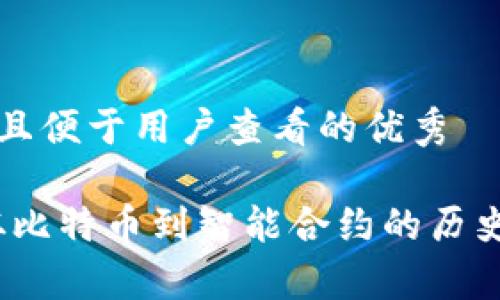 思考一个推广并且便于用户查看的优秀

区块链里程碑：从比特币到智能合约的历史进程与未来前景