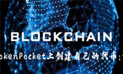 如何在TokenPocket上创建自己的代币：详细指南