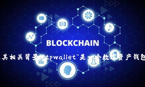 在探讨“tpwallet”数据词是否能够更改之前，我们首先需要了解“tpwallet”的基本概念及其相关背景。“tpwallet”是一个数字资产钱包，主要用于存储和管理加密货币资产。它支持多种数字货币，提供了安全、便利的操作体验。

tpwallet数据词的更改: 可能性与注意事项