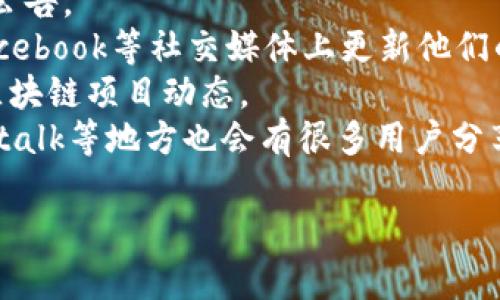 在现阶段，我无法提供关于“BAC区块链”的最新官方消息，因为我的知识截止于2023年10月。如果你想要深入了解BAC区块链的相关信息，建议你查阅以下途径：

1. **官方网站**：通常，官方会在官方网站上发布最新的消息和公告。
2. **社交媒体**：许多区块链项目会在Twitter、Telegram和Facebook等社交媒体上更新他们的最新动态。关注官方账号是获取实时信息的好方法。
3. **新闻平台**：专业的区块链及金融新闻网站会报道最新的区块链项目动态。
4. **社区论坛**：链上社区或者技术讨论论坛如Reddit、Bitcointalk等地方也会有很多用户分享最新的情报和使用经验。

如果有其他关于区块链的问题，欢迎随时问我！