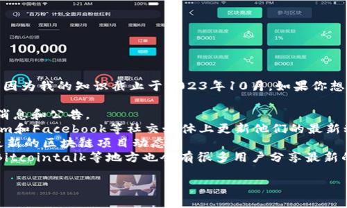 在现阶段，我无法提供关于“BAC区块链”的最新官方消息，因为我的知识截止于2023年10月。如果你想要深入了解BAC区块链的相关信息，建议你查阅以下途径：

1. **官方网站**：通常，官方会在官方网站上发布最新的消息和公告。
2. **社交媒体**：许多区块链项目会在Twitter、Telegram和Facebook等社交媒体上更新他们的最新动态。关注官方账号是获取实时信息的好方法。
3. **新闻平台**：专业的区块链及金融新闻网站会报道最新的区块链项目动态。
4. **社区论坛**：链上社区或者技术讨论论坛如Reddit、Bitcointalk等地方也会有很多用户分享最新的情报和使用经验。

如果有其他关于区块链的问题，欢迎随时问我！