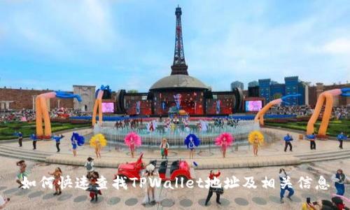 如何快速查找TPWallet地址及相关信息