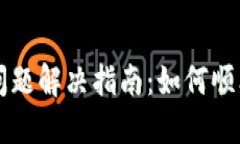 TPWallet连接问题解决指南：如何顺利连接您的钱包