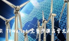 如何更新 TPWallet：完整步骤与常见问题解答