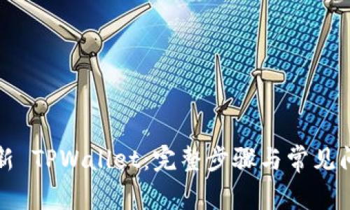 如何更新 TPWallet：完整步骤与常见问题解答