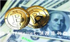  如何安全检查TPWallet，保障您的数字资产安全