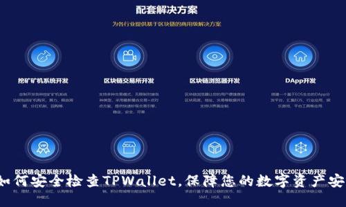  如何安全检查TPWallet，保障您的数字资产安全
