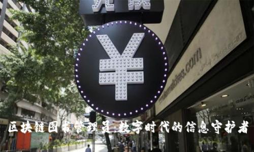 区块链图书管理员：数字时代的信息守护者