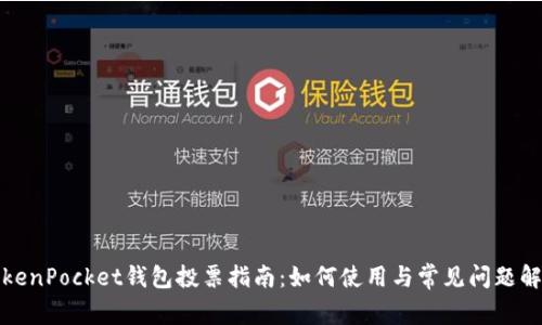 TokenPocket钱包投票指南：如何使用与常见问题解答