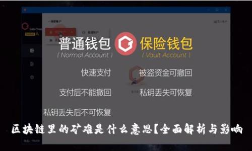 区块链里的矿难是什么意思？全面解析与影响