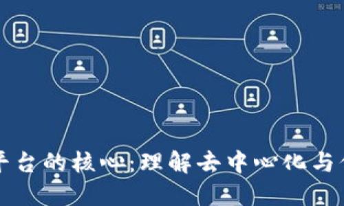 区块链平台的核心：理解去中心化与信任机制