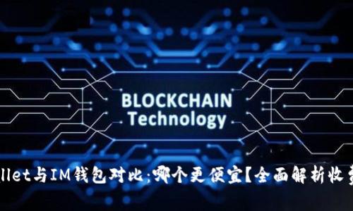 TPWallet与IM钱包对比：哪个更便宜？全面解析收费结构