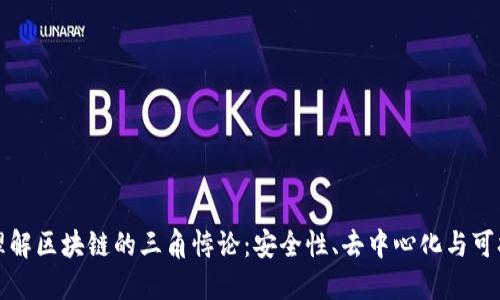 深入理解区块链的三角悖论：安全性、去中心化与可扩展性