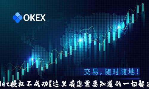 
TPWallet授权不成功？这里有您需要知道的一切解决方案！