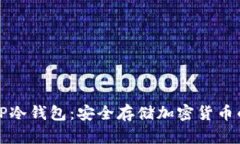 如何制作TP冷钱包：安全存储加密货币的终极指南