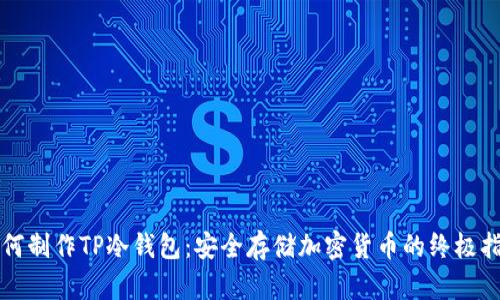 如何制作TP冷钱包：安全存储加密货币的终极指南