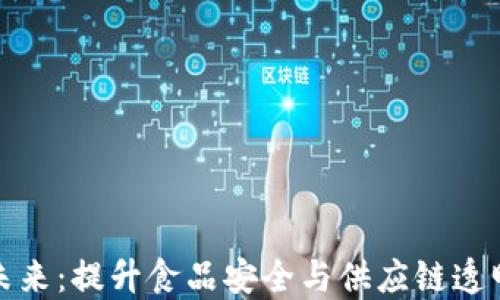 
农业区块链的未来：提升食品安全与供应链透明度的解决方案