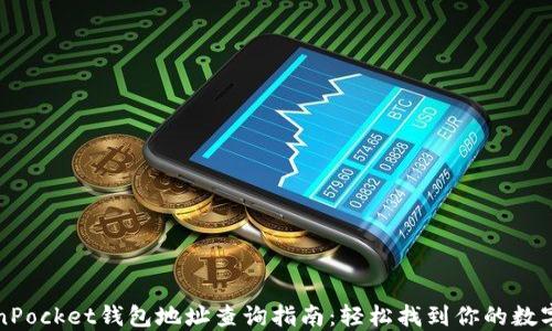
TokenPocket钱包地址查询指南：轻松找到你的数字资产