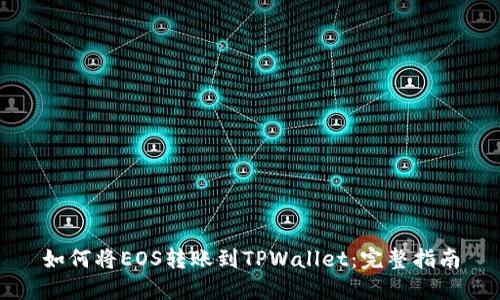 如何将EOS转账到TPWallet：完整指南