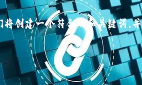 为了帮助您了解如何通过TPWallet打开Uniswap，我们将创建一个符合的和关键词，并详细介绍相关内容。以下是相关的、关键词和详细介绍：


TPWallet如何轻松访问Uniswap：完整指南