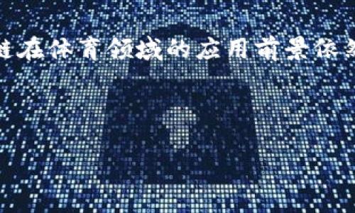 体育区块链是将区块链技术应用于体育行业的一种新兴概念。区块链是一种去中心化的分布式账本技术，可以安全、高效地记录和存储数据。将这种技术引入体育领域，可以解决许多传统体育管理和运营中的问题，比如票务管理、版权保护、运动员数据管理等。

体育区块链的概念
体育区块链利用区块链的透明性和不可篡改性，可以确保所有交易和数据的安全性。在体育赛事中，票务管理是一个重要方面。传统的票务系统往往容易受到黄牛、假票等问题的困扰，而通过区块链技术，票务信息可以在链上公开，并且每一张票的产生和流转都可以被追溯，从而有效防止假票和票务炒作。

此外，区块链还能够在版权保护、运动员数据的安全存储与分享等方面发挥重要作用。例如，运动员的运动数据、成绩等信息，可以通过区块链进行加密存储，只有授权的个人或机构可以查看和使用这些数据，有效保护运动员的隐私和利益。

体育区块链的应用场景
体育区块链的应用场景非常广泛，涵盖了赛事管理、球迷互动、运动员管理等多个方面。通过区块链，体育机构可以实现更高效的赛事管理，确保赛事数据的真实性和可靠性。

在球迷互动方面，基于区块链的数字资产（如数字门票、收藏品等）可以提供更好的用户体验。球迷不仅能够享受到更透明的购票流程，还可以通过数字资产参与到球队的决策中，比如投票决定球队的球衣设计等。

在运动员管理方面，区块链能够帮助团队记录运动员的各项数据，如训练记录、比赛成绩等。这些数据可以在必要的时候分享给教练、医疗团队等，帮助运动员制定更科学的训练和恢复计划。

体育区块链的优点
采用区块链技术的体育管理系统具有多重优势。首先，透明性和安全性是其最大的特点，所有数据都可以在链上进行公开，避免了信息的不对称和数据的篡改。其次，去中心化的特性意味着不再依赖某一单一机构处理数据，减少了中心化管理带来的潜在风险。

此外，区块链还能降低交易成本，提高交易效率。传统的票务和转会过程往往需要中介参与，而区块链可以通过智能合约自动执行交易，从而显著减少中介费用和时间。

可能遇到的挑战
尽管体育区块链有诸多优势，但在实际应用中也面临一些挑战。如技术的复杂性和费用，尤其是在初期投资方面，许多体育组织可能不愿意花费额外的资金来实施区块链技术。同时，现有法律法规可能对区块链的应用产生限制，特别是在数据保护和隐私方面。

此外，区块链的性能和扩展性也是一个不容忽视的问题。随着用户数量和交易频率的增加，区块链的系统可能会面临延迟和吞吐量不足的问题，这将直接影响用户体验和系统的可用性。

结语
总体来说，体育区块链作为一种新兴技术，正在逐渐改变传统体育行业的运营模式。尽管面临诸多挑战，但随着技术的不断发展，未来区块链在体育领域的应用前景依然广阔。

---

这一内容的整体结构可以为您提供丰富的信息，便于和用户的查看。希望您能从中得到启发，如果您有具体问题或需求，欢迎继续讨论！