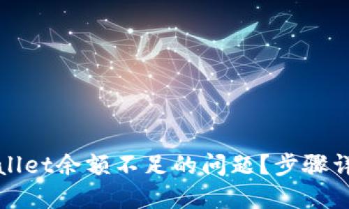 如何解决TPWallet余额不足的问题？步骤详解与实用建议