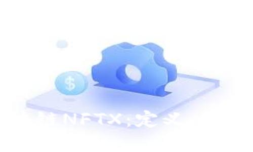深入探讨区块链NFTX：定义、应用与未来发展