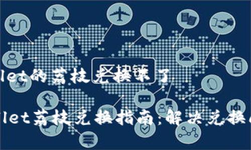 安卓系统tpwallet的荔枝兑换不了

安卓系统TPWallet荔枝兑换指南：解决兑换问题的全面解析