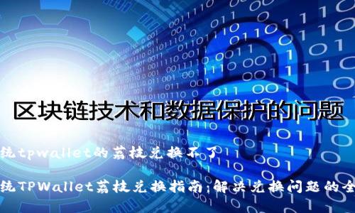 安卓系统tpwallet的荔枝兑换不了

安卓系统TPWallet荔枝兑换指南：解决兑换问题的全面解析