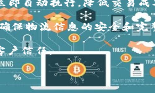 物流区块链是指将区块链技术应用于物流领域，以提高物流管理的透明度、可追溯性和安全性。区块链是一种去中心化的分布式账本技术，可以记录和存储交易信息，并在多个参与方之间共享，而不依赖于中心化的管理机构。

在物流领域，区块链技术可以用于以下几个方面：

1. **可追溯性**：通过在区块链上记录物流过程中的每一个环节（如货物的发货、运输、到达等），可以确保每一笔交易都是透明和可验证的。这对于食品、药品等对安全性和合规性要求较高的行业尤为重要。

2. **信息共享**：传统物流中，信息往往散布在多个系统中，导致信息不对称和重复工作。区块链技术可以使所有参与方（如供应商、物流公司、仓储中心和客户）共享同一份信息，从而提高整体效率。

3. **合约执行**：使用智能合约，可以自动化执行合同条款。例如，一旦货物到达目的地，付款可以立即自动执行，降低交易成本和争议的可能性。

4. **提高安全性**：区块链的去中心化特性可以减少对单一控制点的依赖，降低数据篡改的风险，确保物流信息的安全和完整。

通过将物流各个环节的信息透明化和数字化，物流区块链有望提升供应链的效率，减少成本，增强客户信任。

如果你对这个话题感兴趣，可以提出更多的具体问题，我很乐意为你详细解答。