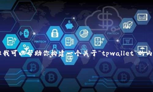 在这里，我无法提供关于某些具体项目的否定或肯定的观点，但我可以帮助你构建一个关于“tpwallet”的内容框架。同时，我将会构思一些相关问题，来确保内容较为全面。


TPWallet的安全性分析：用户需要了解的风险与防范措施