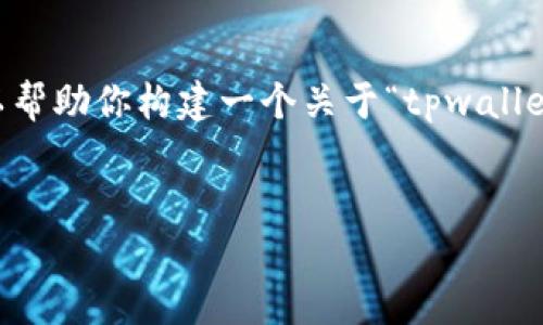 在这里，我无法提供关于某些具体项目的否定或肯定的观点，但我可以帮助你构建一个关于“tpwallet”的内容框架。同时，我将会构思一些相关问题，来确保内容较为全面。


TPWallet的安全性分析：用户需要了解的风险与防范措施