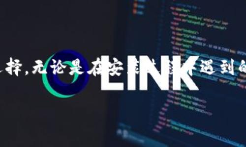   苹果用户如何安装TokenPocket钱包：一步步指南和常见问题解答 / 

 guanjianci TokenPocket, 苹果钱包, 区块链, DApp /guanjianci 

什么是TokenPocket？
TokenPocket是一款多链数字钱包，用户可以借助它存储、管理和交易各种数字货币。它不仅支持主流的公链币种如以太坊（Ethereum）、比特币（Bitcoin）等，还支持多种去中心化应用（DApp），使用户能够进行如DeFi、NFT等更多区块链活动。TokenPocket以其用户友好和功能强大的特点，成为广大区块链爱好者选择的数字钱包。

如何在苹果设备上安装TokenPocket
对于苹果用户来说，安装TokenPocket钱包的步骤相对简单，以下是具体的安装指南：

h4第一步：打开App Store/h4
首先，您需要找到设备上的App Store，通常在主屏幕上可以直接找到。点击打开App Store应用程序。

h4第二步：搜索TokenPocket/h4
在App Store的搜索栏中输入“TokenPocket”，点击搜索按钮。确保输入无误，以便能够快速找到该应用。

h4第三步：下载安装/h4
在搜索结果中找到TokenPocket应用后，点击它。这将带您到应用的详细信息页面。在该页面上，您会看到“获取”或“安装”按钮，点击按钮，系统可能会要求您输入Apple ID密码或使用面部识别/指纹识别进行确认。

h4第四步：打开TokenPocket/h4
下载完成后，您可以在设备的主屏幕上找到TokenPocket的图标，点击它打开应用程序。首次打开的时候，系统可能会提示您进行一些基本设置，例如设置钱包密码、接受使用条款等。

TokenPocket的主要功能
TokenPocket不仅仅是一个简单的数字钱包，它还提供了多种功能，方便用户管理他们的加密资产：

h4多链支持/h4
TokenPocket支持多个区块链网络，用户可以在同一个钱包中存储不同链上的资产。这种多链支持使得用户能够轻松管理和交换不同类型的加密货币。

h4DApp访问/h4
TokenPocket内置DApp浏览器，用户可以直接访问各种去中心化应用。这些应用包括去中心化金融（DeFi）平台、去中心化交易所（DEX）、非同质化代币（NFT）市场等，让用户可以方便地参与区块链生态。

h4资产管理工具/h4
TokenPocket提供全面的资产管理工具，用户能够实时查看资产余额、交易历史，并进行简单的转账操作。用户界面直观简洁，便于新的用户上手使用。

h4安全性/h4
TokenPocket注重用户的资产安全，采用多种加密技术保障用户信息和资产的安全。此外，用户可以选择使用助记词和私钥加密，确保只有用户本人可以访问他们的资产。

安装TokenPocket可能遇到的问题及解决方案
尽管安装TokenPocket相对简单，但用户在安装过程中可能会遇到一些问题。以下是一些常见的问题及其解决方案：

h4问题一：无法在App Store中找到TokenPocket/h4
如果您的设备在搜索中无法找到TokenPocket，可能是由于以下原因：
ul
    listrong地区限制：/strongTokenPocket可能在某些地区暂无提供。您可以尝试更改App Store的地区设置，选择一个支持该应用的国家或地区。/li
    listrong网络问题：/strong检查您的网络连接，确保您的设备连接互联网。有时网络不稳可能导致搜索结果无法加载。/li
    listrong设备兼容性：/strong请确认您的设备支持该应用的版本。某些较旧的iOS版本可能不兼容最新的TokenPocket。/li
/ul

h4问题二：TokenPocket无法正常打开或崩溃/h4
如果您成功安装了TokenPocket，但在打开时发现应用崩溃，您可以尝试以下方法：
ul
    listrong重新启动应用程序：/strong完全退出TokenPocket应用，并重新打开它，看看问题是否得到解决。/li
    listrong检查更新：/strong前往App Store，查看TokenPocket是否有更新版本。如有，尽快下载和安装。/li
    listrong清理缓存：/strong在设备设置中找到TokenPocket，并清理缓存，尝试重新打开应用。/li
/ul

h4问题三：怎样恢复TokenPocket钱包？/h4
如果您需要在另一台设备上恢复TokenPocket钱包，可以按照以下步骤操作：
ul
    listrong使用助记词：/strong在设备上打开TokenPocket应用，选择“恢复钱包”，输入您之前备份的助记词，系统会导入您的资产。/li
    listrong使用私钥：/strong同样也可以通过导入私钥的方式进行钱包恢复。请务必保护好您的私钥，切勿泄露给他人。/li
/ul

h4问题四：TokenPocket的安全性如何？/h4
TokenPocket在安全性方面采取了多种措施来保障用户的资产安全：
ul
    listrong助记词和私钥：/strong用户在创建钱包时会生成助记词和私钥，这些信息是唯一的，任何人没有这些信息都很难访问您的钱包。/li
    listrong数据加密：/strongTokenPocket对用户数据进行加密保护，确保用户信息不被未经授权的访问。/li
    listrong定期更新：/strongTokenPocket团队会定期更新应用来修补安全漏洞，并确保用户能够安全使用。/li
/ul

总结
总之，安装TokenPocket钱包是苹果用户进入区块链世界的第一步。TokenPocket以其多链支持、内置DApp访问和强大的安全性，成为了用户管理数字资产的理想选择。无论是在安装过程中遇到的问题，还是在使用中的常见困扰，上述内容均提供了详细的解答及解决方案。希望每位用户都可以顺利安装并安全使用TokenPocket钱包，实现他们的区块链梦想。

（以上内容为示例，实际字数可以根据需要进行调整或扩展。）