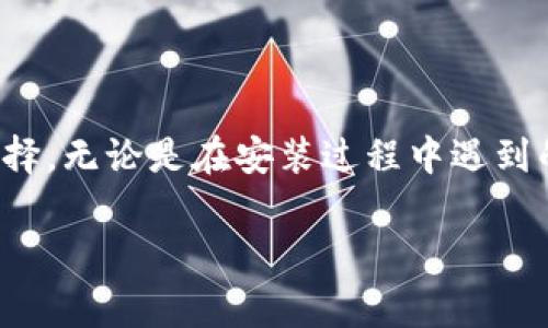   苹果用户如何安装TokenPocket钱包：一步步指南和常见问题解答 / 

 guanjianci TokenPocket, 苹果钱包, 区块链, DApp /guanjianci 

什么是TokenPocket？
TokenPocket是一款多链数字钱包，用户可以借助它存储、管理和交易各种数字货币。它不仅支持主流的公链币种如以太坊（Ethereum）、比特币（Bitcoin）等，还支持多种去中心化应用（DApp），使用户能够进行如DeFi、NFT等更多区块链活动。TokenPocket以其用户友好和功能强大的特点，成为广大区块链爱好者选择的数字钱包。

如何在苹果设备上安装TokenPocket
对于苹果用户来说，安装TokenPocket钱包的步骤相对简单，以下是具体的安装指南：

h4第一步：打开App Store/h4
首先，您需要找到设备上的App Store，通常在主屏幕上可以直接找到。点击打开App Store应用程序。

h4第二步：搜索TokenPocket/h4
在App Store的搜索栏中输入“TokenPocket”，点击搜索按钮。确保输入无误，以便能够快速找到该应用。

h4第三步：下载安装/h4
在搜索结果中找到TokenPocket应用后，点击它。这将带您到应用的详细信息页面。在该页面上，您会看到“获取”或“安装”按钮，点击按钮，系统可能会要求您输入Apple ID密码或使用面部识别/指纹识别进行确认。

h4第四步：打开TokenPocket/h4
下载完成后，您可以在设备的主屏幕上找到TokenPocket的图标，点击它打开应用程序。首次打开的时候，系统可能会提示您进行一些基本设置，例如设置钱包密码、接受使用条款等。

TokenPocket的主要功能
TokenPocket不仅仅是一个简单的数字钱包，它还提供了多种功能，方便用户管理他们的加密资产：

h4多链支持/h4
TokenPocket支持多个区块链网络，用户可以在同一个钱包中存储不同链上的资产。这种多链支持使得用户能够轻松管理和交换不同类型的加密货币。

h4DApp访问/h4
TokenPocket内置DApp浏览器，用户可以直接访问各种去中心化应用。这些应用包括去中心化金融（DeFi）平台、去中心化交易所（DEX）、非同质化代币（NFT）市场等，让用户可以方便地参与区块链生态。

h4资产管理工具/h4
TokenPocket提供全面的资产管理工具，用户能够实时查看资产余额、交易历史，并进行简单的转账操作。用户界面直观简洁，便于新的用户上手使用。

h4安全性/h4
TokenPocket注重用户的资产安全，采用多种加密技术保障用户信息和资产的安全。此外，用户可以选择使用助记词和私钥加密，确保只有用户本人可以访问他们的资产。

安装TokenPocket可能遇到的问题及解决方案
尽管安装TokenPocket相对简单，但用户在安装过程中可能会遇到一些问题。以下是一些常见的问题及其解决方案：

h4问题一：无法在App Store中找到TokenPocket/h4
如果您的设备在搜索中无法找到TokenPocket，可能是由于以下原因：
ul
    listrong地区限制：/strongTokenPocket可能在某些地区暂无提供。您可以尝试更改App Store的地区设置，选择一个支持该应用的国家或地区。/li
    listrong网络问题：/strong检查您的网络连接，确保您的设备连接互联网。有时网络不稳可能导致搜索结果无法加载。/li
    listrong设备兼容性：/strong请确认您的设备支持该应用的版本。某些较旧的iOS版本可能不兼容最新的TokenPocket。/li
/ul

h4问题二：TokenPocket无法正常打开或崩溃/h4
如果您成功安装了TokenPocket，但在打开时发现应用崩溃，您可以尝试以下方法：
ul
    listrong重新启动应用程序：/strong完全退出TokenPocket应用，并重新打开它，看看问题是否得到解决。/li
    listrong检查更新：/strong前往App Store，查看TokenPocket是否有更新版本。如有，尽快下载和安装。/li
    listrong清理缓存：/strong在设备设置中找到TokenPocket，并清理缓存，尝试重新打开应用。/li
/ul

h4问题三：怎样恢复TokenPocket钱包？/h4
如果您需要在另一台设备上恢复TokenPocket钱包，可以按照以下步骤操作：
ul
    listrong使用助记词：/strong在设备上打开TokenPocket应用，选择“恢复钱包”，输入您之前备份的助记词，系统会导入您的资产。/li
    listrong使用私钥：/strong同样也可以通过导入私钥的方式进行钱包恢复。请务必保护好您的私钥，切勿泄露给他人。/li
/ul

h4问题四：TokenPocket的安全性如何？/h4
TokenPocket在安全性方面采取了多种措施来保障用户的资产安全：
ul
    listrong助记词和私钥：/strong用户在创建钱包时会生成助记词和私钥，这些信息是唯一的，任何人没有这些信息都很难访问您的钱包。/li
    listrong数据加密：/strongTokenPocket对用户数据进行加密保护，确保用户信息不被未经授权的访问。/li
    listrong定期更新：/strongTokenPocket团队会定期更新应用来修补安全漏洞，并确保用户能够安全使用。/li
/ul

总结
总之，安装TokenPocket钱包是苹果用户进入区块链世界的第一步。TokenPocket以其多链支持、内置DApp访问和强大的安全性，成为了用户管理数字资产的理想选择。无论是在安装过程中遇到的问题，还是在使用中的常见困扰，上述内容均提供了详细的解答及解决方案。希望每位用户都可以顺利安装并安全使用TokenPocket钱包，实现他们的区块链梦想。

（以上内容为示例，实际字数可以根据需要进行调整或扩展。）