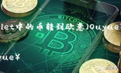 在这里，我将为您提供一个关于如何将TPWallet中的