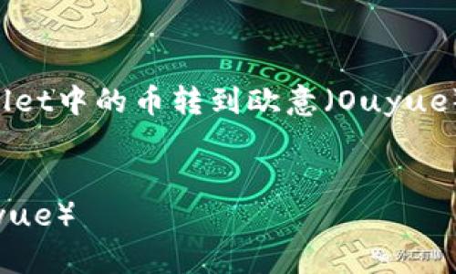 在这里,我将为您提供一个关于如何将TPWallet中的币转到欧意(Ouyue)的详细指南,同时我将创建合适的和关键字。
如何将TPWallet中的币安全转移到欧意(Ouyue)