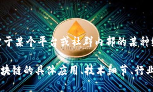 “区块链HN”可能指的是“区块链行业新闻”（Blockchain News）或者特定于某个平台或社群内部的某种缩写。由于区块链领域较为广泛且风格多样，具体的含义可能会有所不同。

如果您能提供更多上下文或细节，才能更准确地解答。您是否是想了解区块链的具体应用、技术细节、行业趋势，还是其他特定方面的信息？