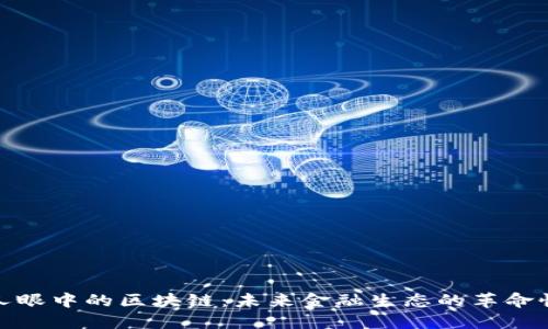 金融人眼中的区块链：未来金融生态的革命性工具