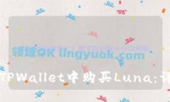 如何在TPWallet中购买Luna：详尽指南