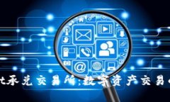 TPWallet承兑交易所：数字资产交易的新选择