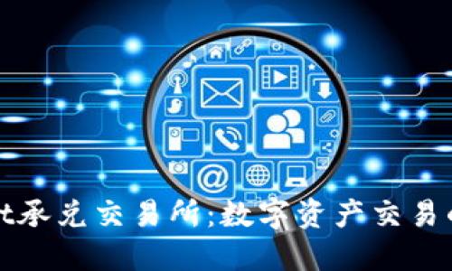 TPWallet承兑交易所：数字资产交易的新选择